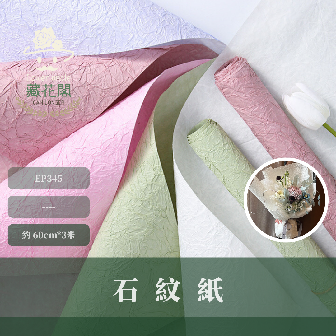 EP345 石紋紙5張 肌理紋路 石紋 紋理紙 鮮花包裝