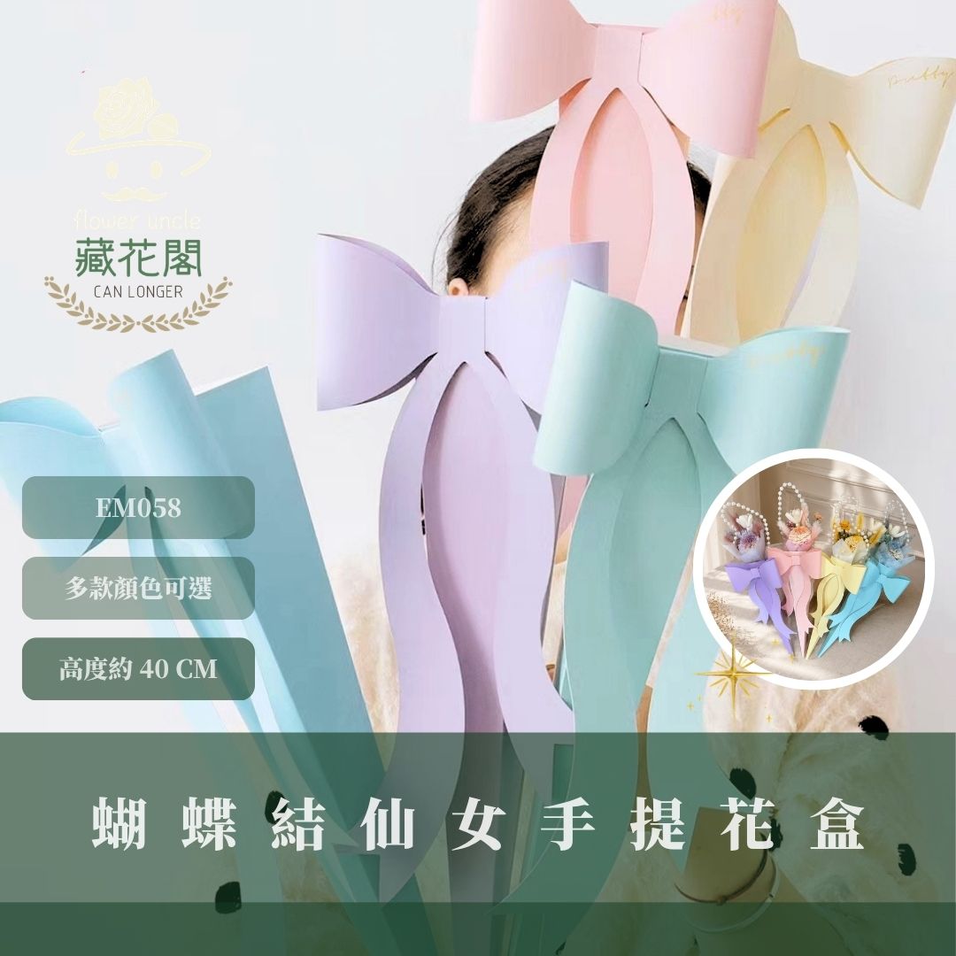 EM058s 蝴蝶結仙女手提花盒｜單入｜五入有折扣｜花店專用花藝手提紙盒 母親節花藝包材 花束禮盒 花藝包裝盒 花藝資材