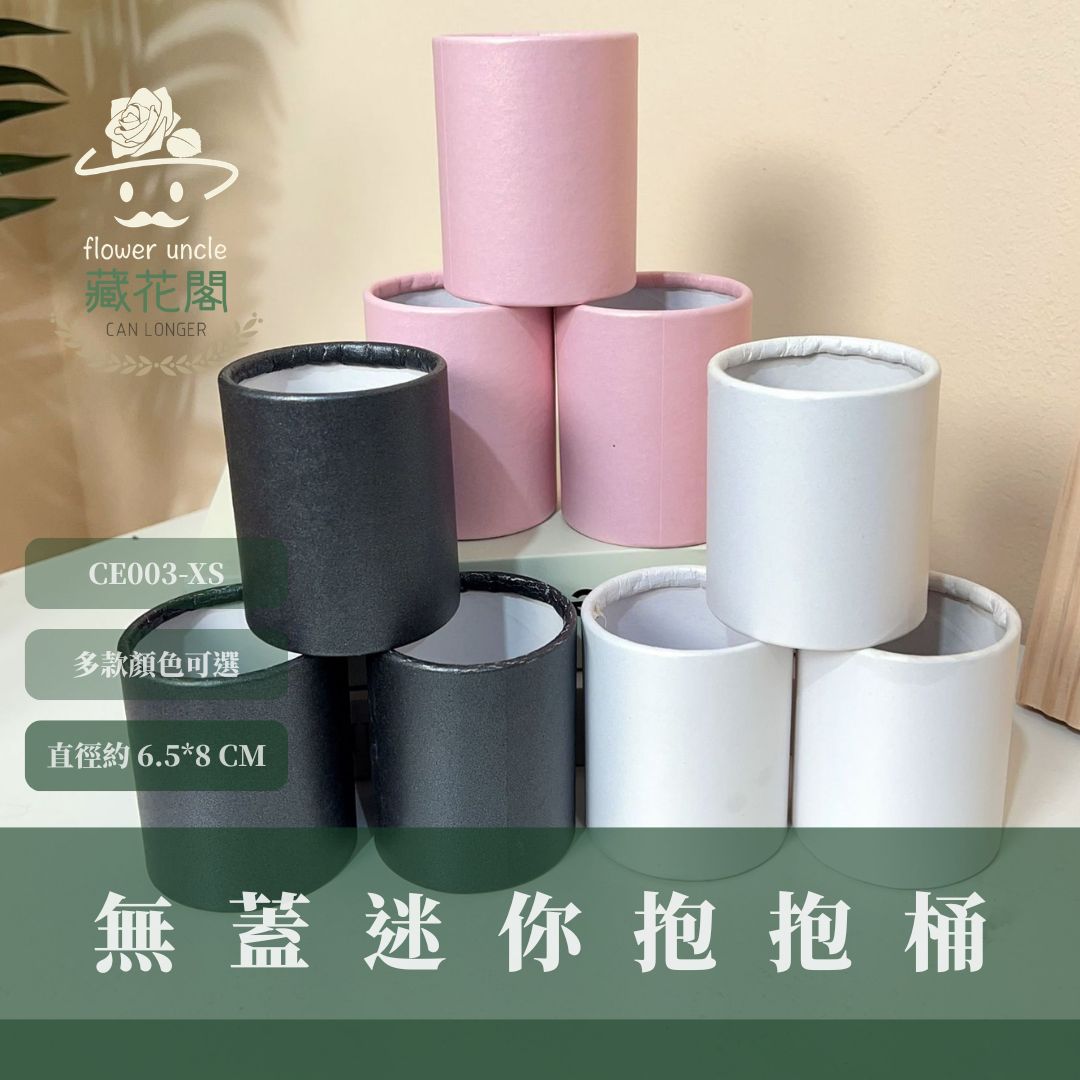 CE003-XS 迷你抱抱桶(無蓋)｜直徑6.5*8｜插花抱抱桶 花店花藝資材 花藝包裝盒 波波球桶 圓桶 紙桶 花桶