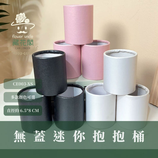 CE003-XS 迷你抱抱桶(無蓋)｜直徑6.5*8｜插花抱抱桶 花店花藝資材 花藝包裝盒 波波球桶 圓桶 紙桶 花桶