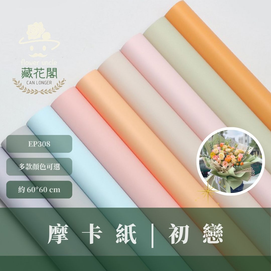 EP308 原裝摩卡紙｜不透｜特優初戀包裝紙 環保加厚初心雙面紙 防水韓風初戀純色紙 花束鮮花花束包裝紙 小紅書同款