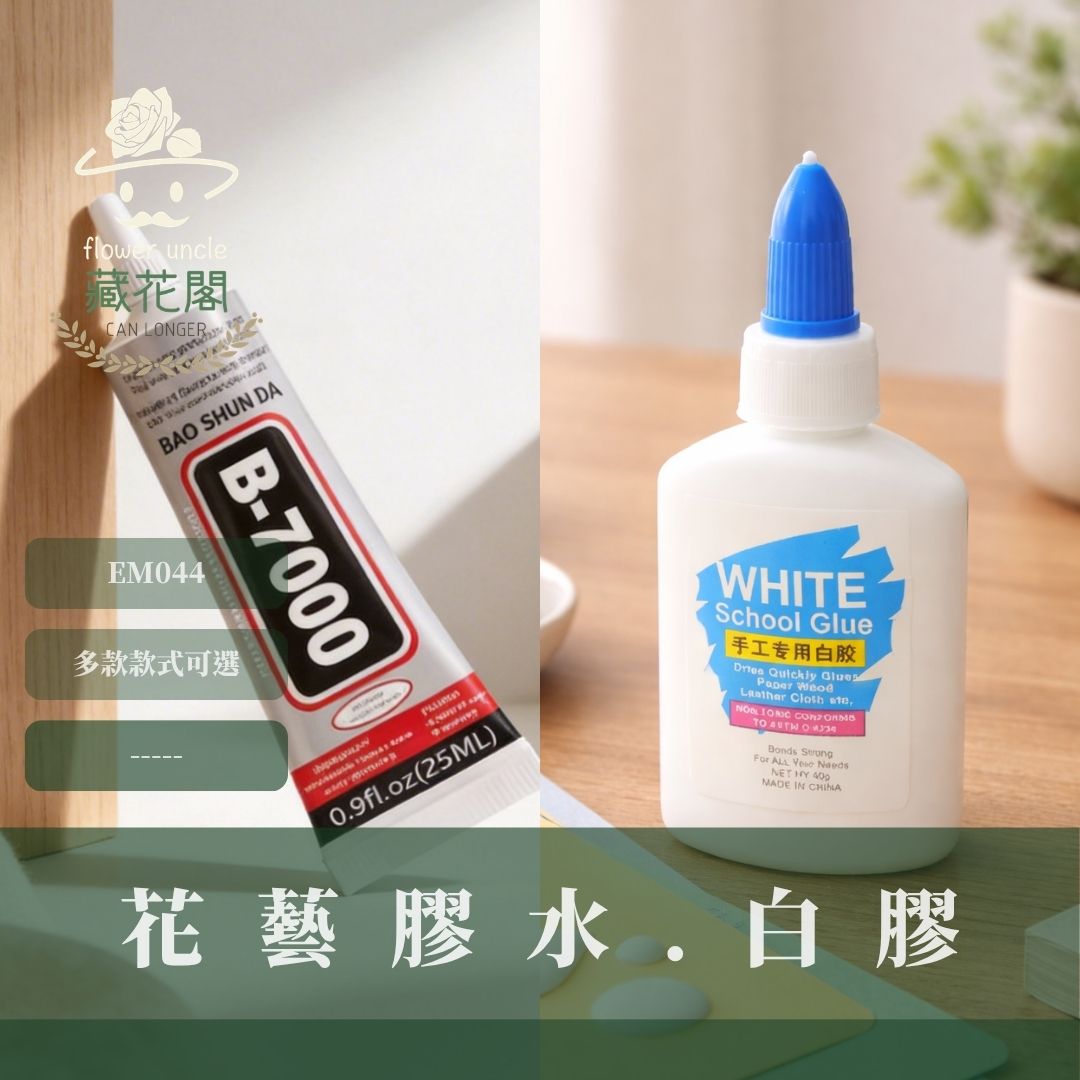 EM044 花藝膠水.白膠｜樹脂 黏著 膠水 膠帶 木工 接著劑 永生花 不凋花 DIY工具材料 美勞素材 美術勞作