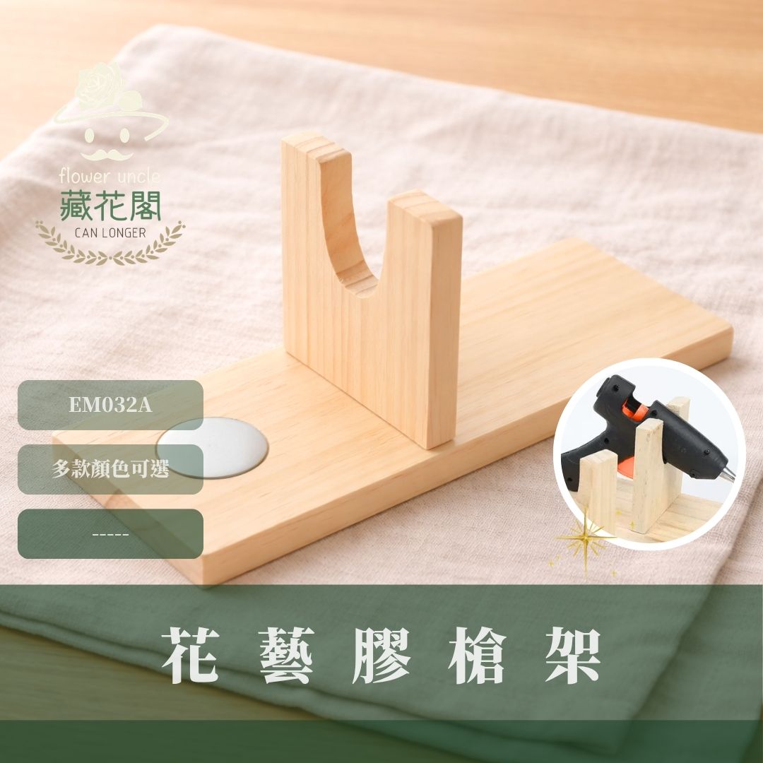 EM032A 花藝膠槍架｜簡約木質膠槍架 防滴膠固定膠槍座立架 DIY手作工具配件 花藝資材 乾燥花 花藝師資材 收納架