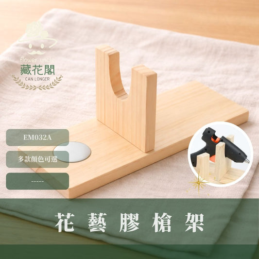 EM032A 花藝膠槍架｜簡約木質膠槍架 防滴膠固定膠槍座立架 DIY手作工具配件 花藝資材 乾燥花 花藝師資材 收納架