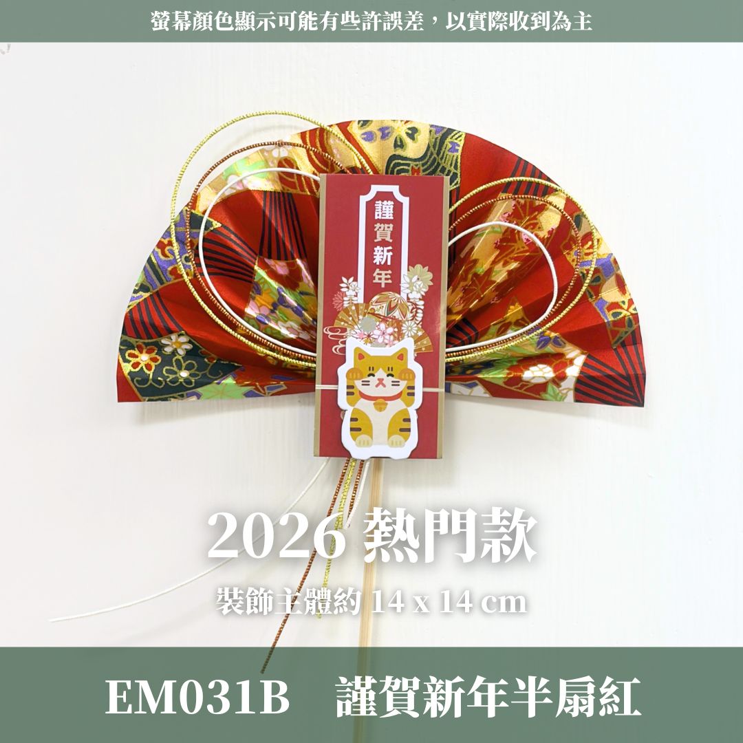 EM031B 新年扇形花插 ｜售完不補！新年花插 日式扇形花插 正月花插 和風花簽 水引扇 迎春花插 祈福花插 新年裝飾
