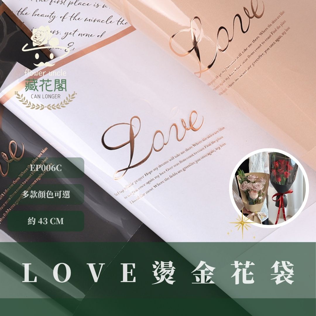 EP006C LOVE燙金花袋｜燙金大透明單支袋 DIY花束包裝袋 OPP鮮花袋 花藝全透明袋 玫瑰單支鮮花袋 透明花袋
