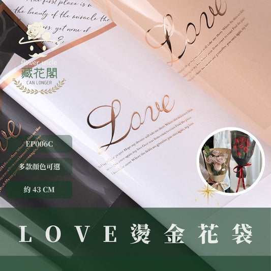 EP006C LOVE燙金花袋｜燙金大透明單支袋 DIY花束包裝袋 OPP鮮花袋 花藝全透明袋 玫瑰單支鮮花袋 透明花袋