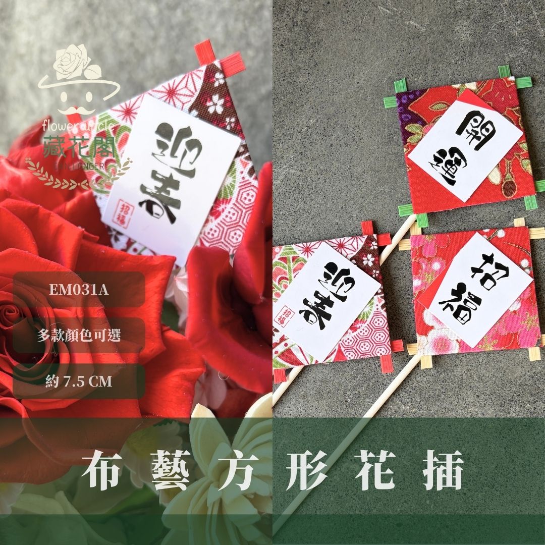 EM031A 布藝風箏花插｜新年花插 日式花插 開運 迎春 招福 新年插牌 過年插牌 日系插牌裝飾 花藝插牌 盆栽裝飾