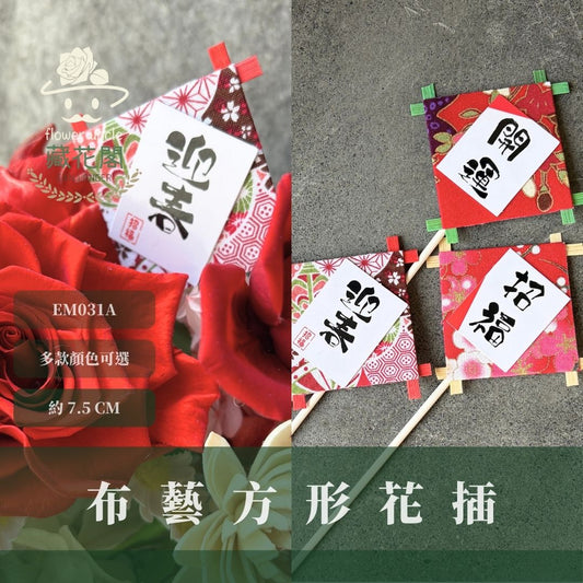 EM031A 布藝風箏花插｜新年花插 日式花插 開運 迎春 招福 新年插牌 過年插牌 日系插牌裝飾 花藝插牌 盆栽裝飾