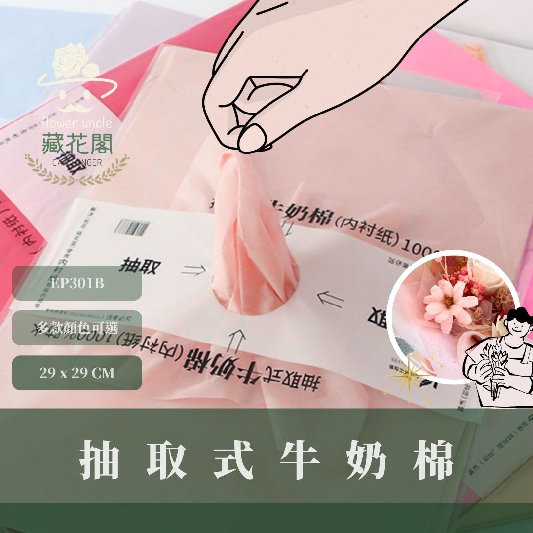 EP301B 抽取式牛奶棉50張｜花藝包裝必買！花束內襯棉紙 抽取式包裝紙 禮物包裝紙 包花 鮮花韓式花束包裝 手作