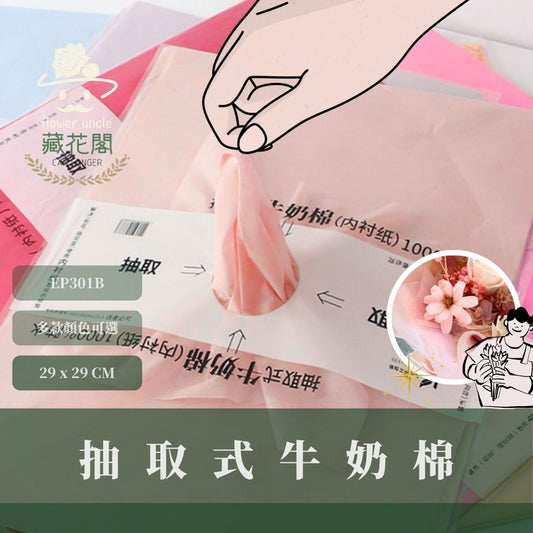 EP301B 抽取式牛奶棉50張｜花藝包裝必買！花束內襯棉紙 抽取式包裝紙 禮物包裝紙 包花 鮮花韓式花束包裝 手作