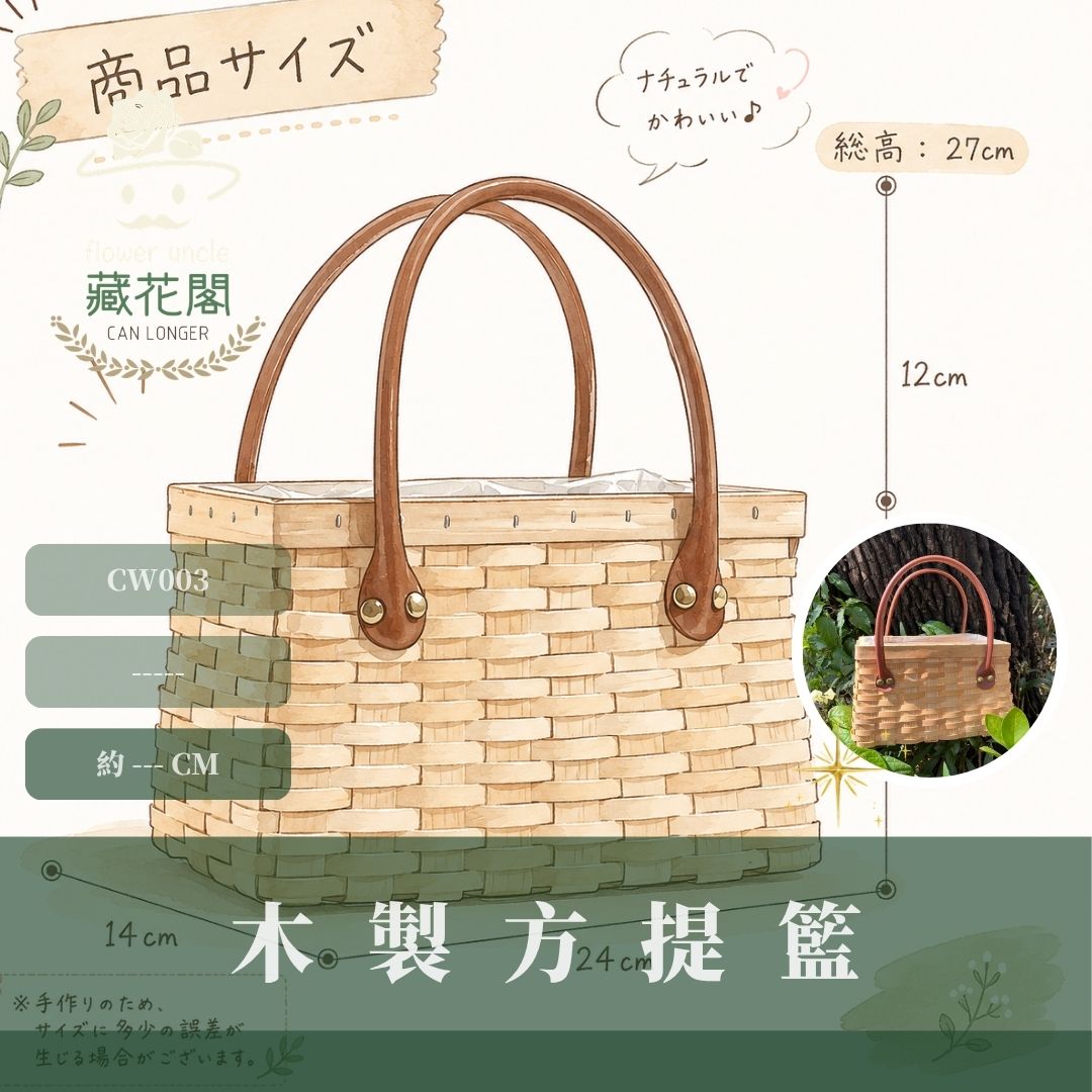 CW003 木製方提籃｜迷你小收納籃 編織籃 野餐籃 手工藤編籃子 田園風手工花籃 永生花編織籃子 插花籃 插花竹籃