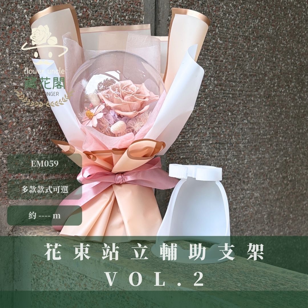 EM059 花束站立輔助支架|第二代| 插花神器 花束內膽 花束底座 箭筒 花束支撐架 內膽包花diy材料 永生花資材