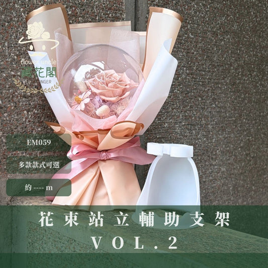 EM059 花束站立輔助支架|第二代| 插花神器 花束內膽 花束底座 箭筒 花束支撐架 內膽包花diy材料 永生花資材