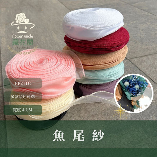 EP211C 魚尾紗45m｜精選8色！魚尾紗絲帶 紗質絲帶 花束寬緞帶 雪紗花藝緞帶 包裝材料 diy 蝴蝶結 禮品包裝