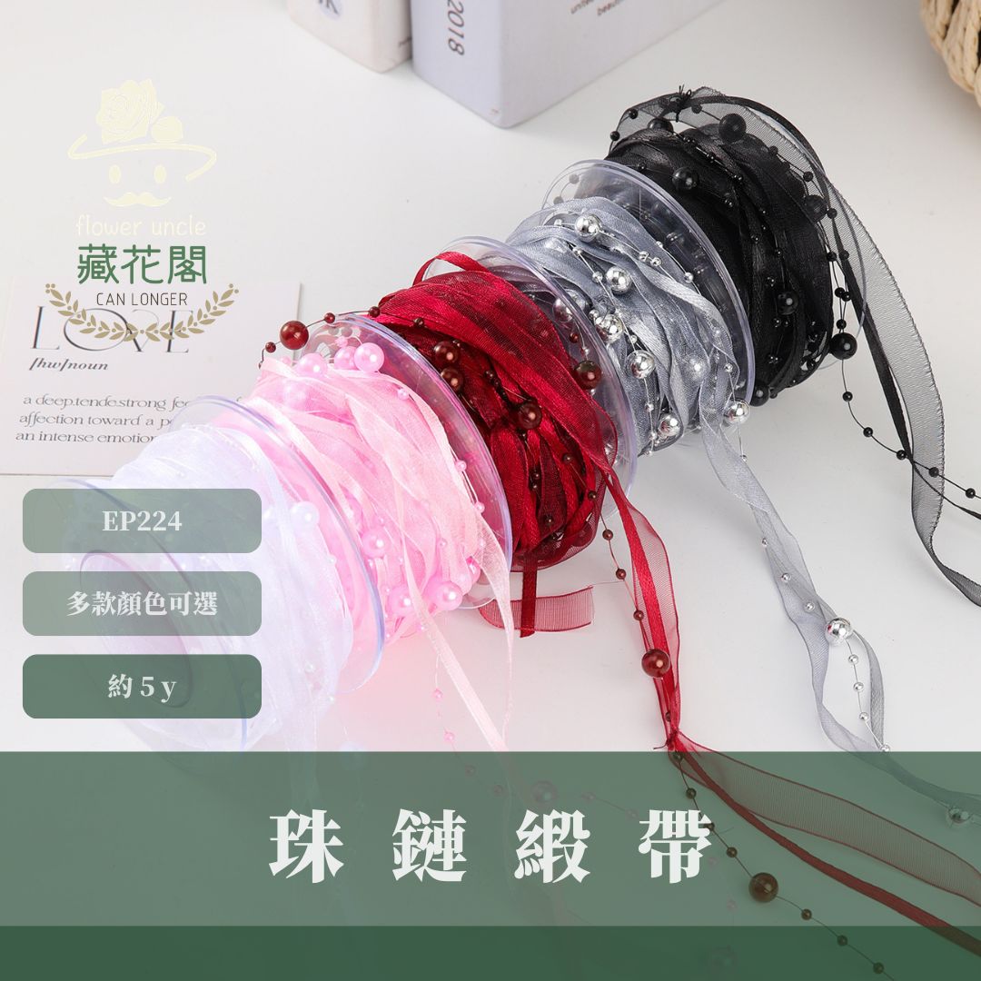 EP224 珠鏈緞帶｜5y｜婚慶裝飾 編製珠帶 高級創意珍珠絲帶 花店手作diy 禮品蛋糕 花藝紗帶 鮮花包裝材料 出清