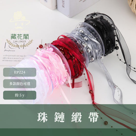 EP224 珠鏈緞帶｜5y｜婚慶裝飾 編製珠帶 高級創意珍珠絲帶 花店手作diy 禮品蛋糕 花藝紗帶 鮮花包裝材料 出清