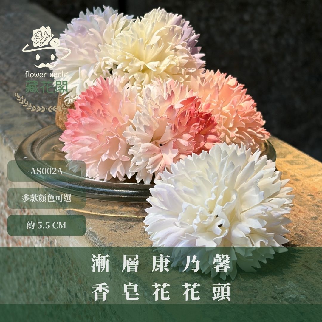 AS002A 漸層康乃馨香皂花花頭｜韓式康乃馨香皂花 花束DIY 母親節禮物 仿真肥皂花 康乃馨花頭 仿真花 肥皂花
