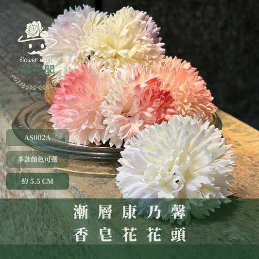 AS002A 漸層康乃馨香皂花花頭｜韓式康乃馨香皂花 花束DIY 母親節禮物 仿真肥皂花 康乃馨花頭 仿真花 肥皂花