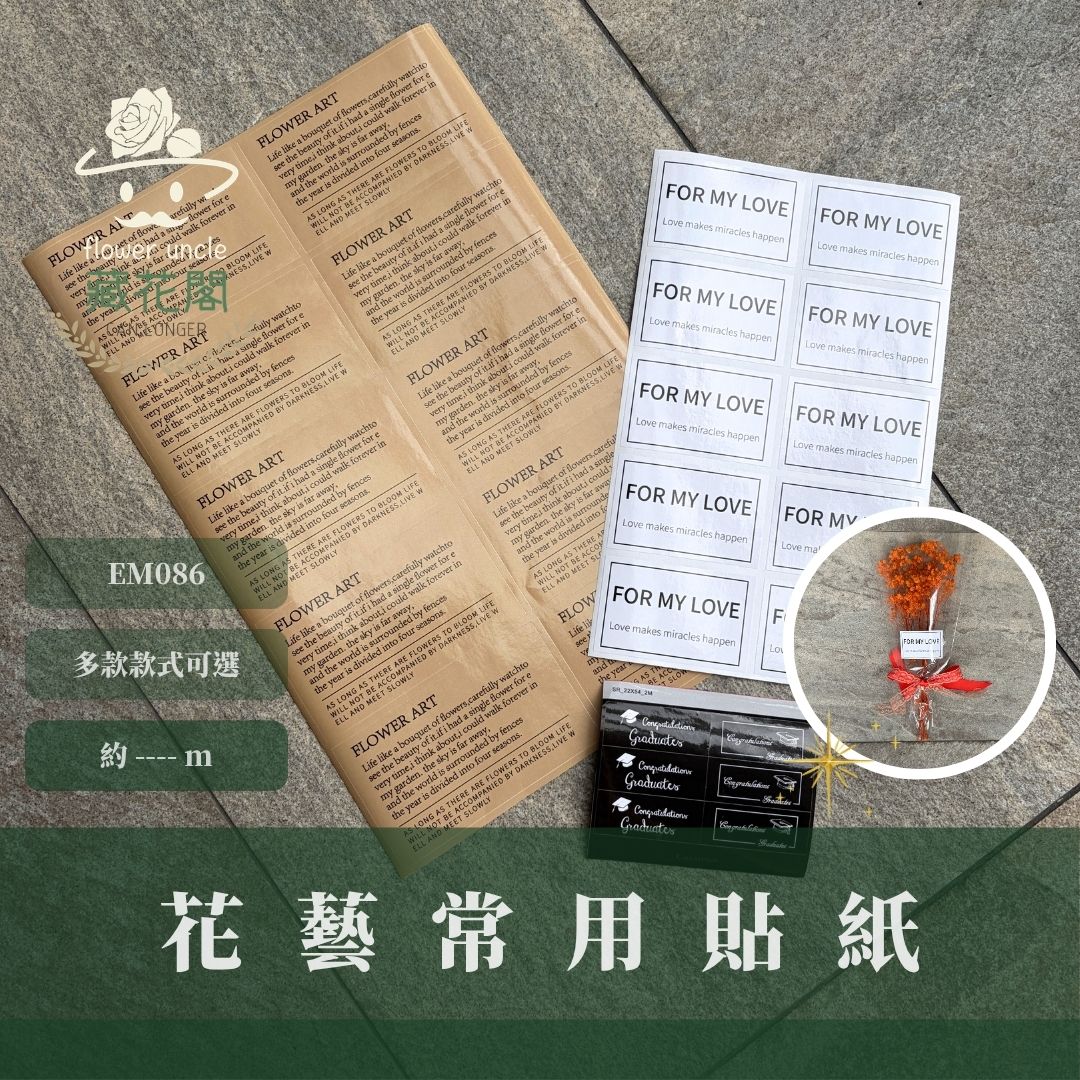EM086 花藝常用貼紙｜便宜賣 畢業貼紙 封口貼紙 標籤貼紙 花藝貼紙 包裝貼紙 禮品貼紙 鮮花貼紙 英文字文青貼紙