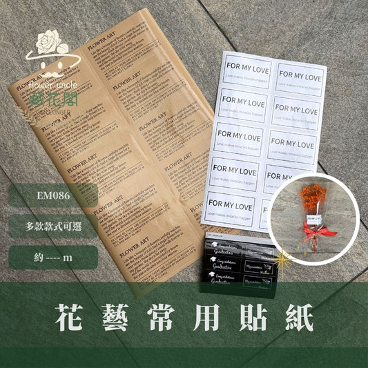 EM086 花藝常用貼紙｜便宜賣 畢業貼紙 封口貼紙 標籤貼紙 花藝貼紙 包裝貼紙 禮品貼紙 鮮花貼紙 英文字文青貼紙