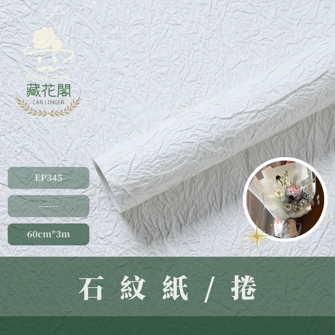 EP345 石紋紙/捲｜ （限宅配）肌理紋路花藝包裝紙 石紋日系包裝 紋理紙手工紙 皺褶熱門鮮花包裝 禮物包裝美術紙