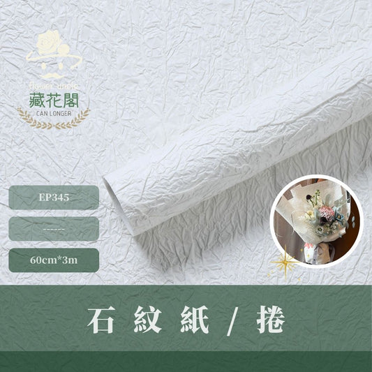 EP345 石紋紙/捲｜ （限宅配）肌理紋路花藝包裝紙 石紋日系包裝 紋理紙手工紙 皺褶熱門鮮花包裝 禮物包裝美術紙
