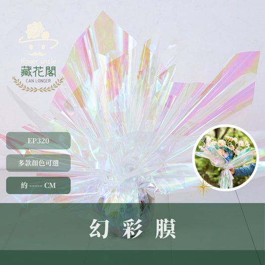EP320 原裝幻彩膜｜花束包裝透明裝飾膜 彩色髮光玻璃紙貼膜 防水七彩霓彩膜 幻彩包裝紙 彩虹鮮花包裝紙 花藝材料資材
