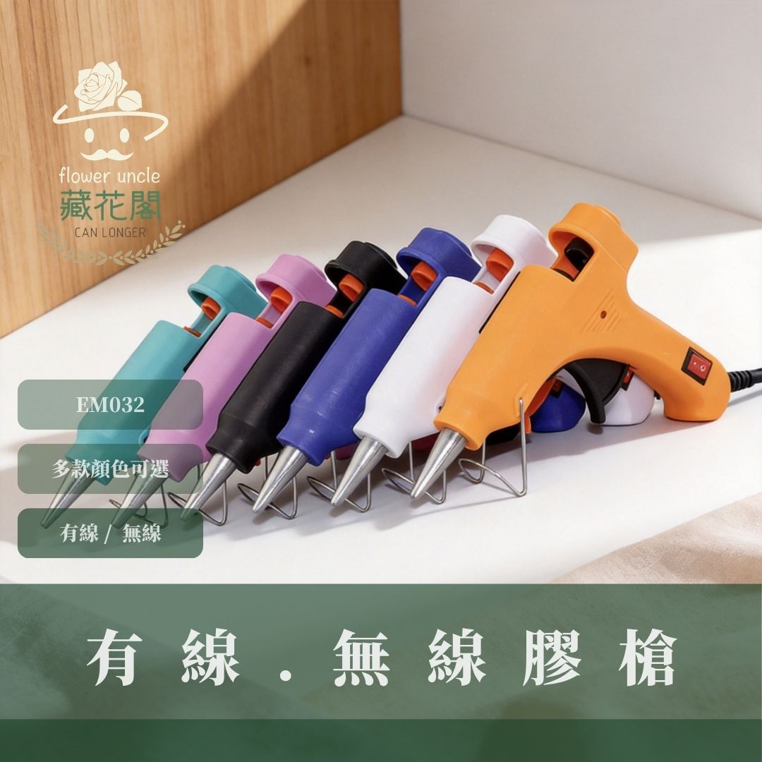 EM032 有線.無線熱熔膠槍｜可內購熱溶膠條！USB充電式熱熔槍 充電式工業級專業膠槍 基礎熱溶膠槍 膠棒 花藝膠槍