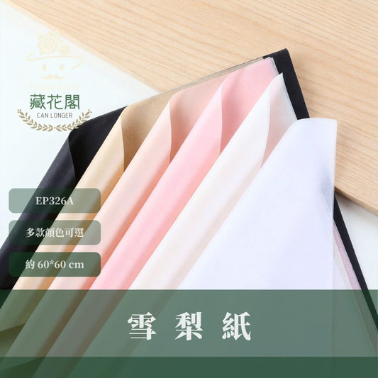 EP326A 原裝雪梨紙｜墨藍迪花藝內襯包裝紙 韓系禮品花束襯紙 包裝材料 手作材料 禮物包裝紙 素色雪梨紙 禮品包裝