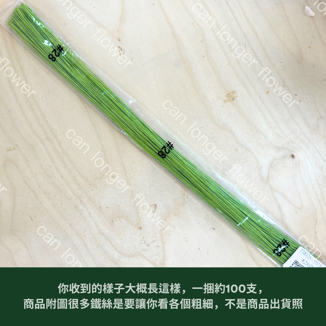 EM028  28鐵絲100支 花藝鐵絲 台灣現貨