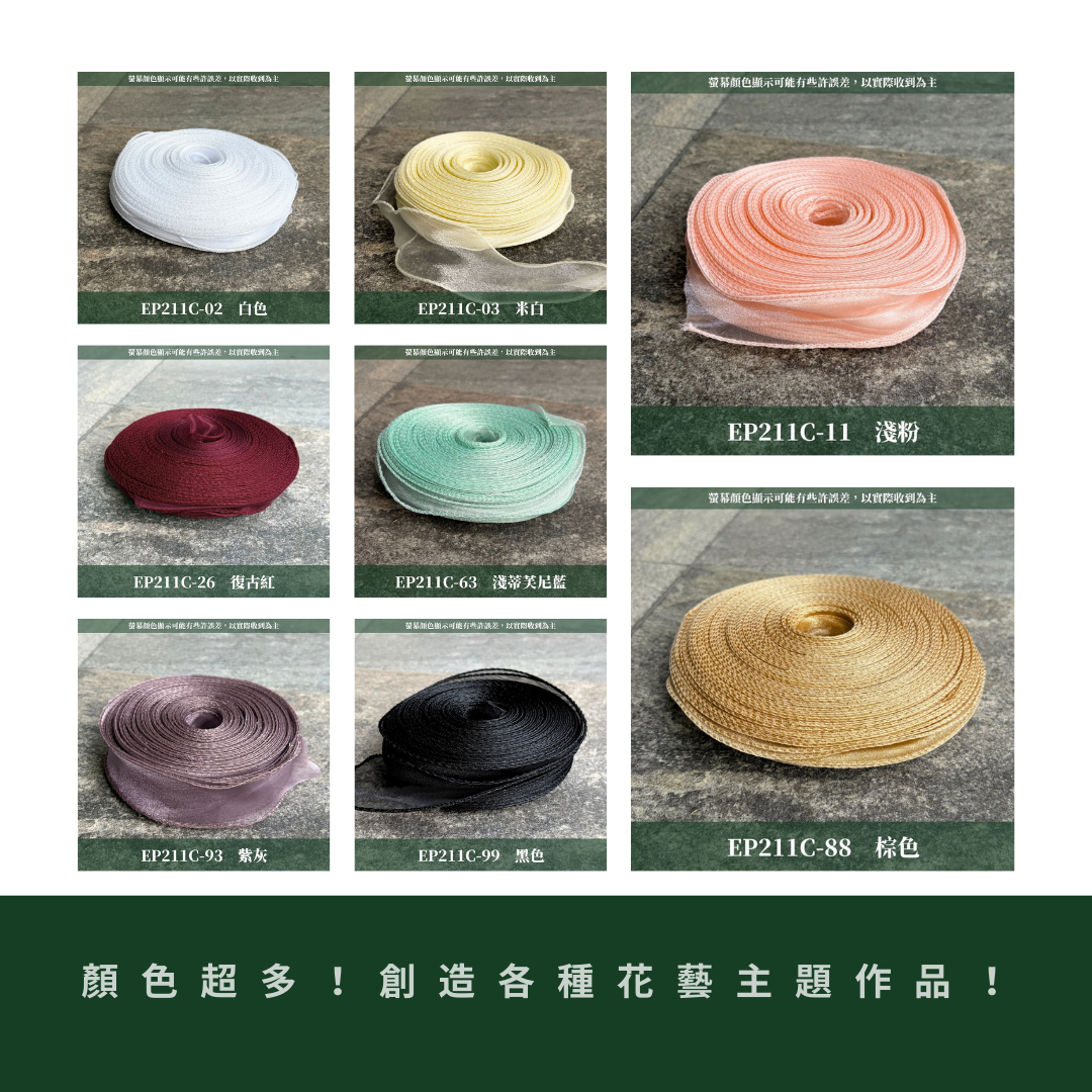 EP211C 魚尾紗45m｜精選8色！魚尾紗絲帶 紗質絲帶 花束寬緞帶 雪紗花藝緞帶 包裝材料 diy 蝴蝶結 禮品包裝