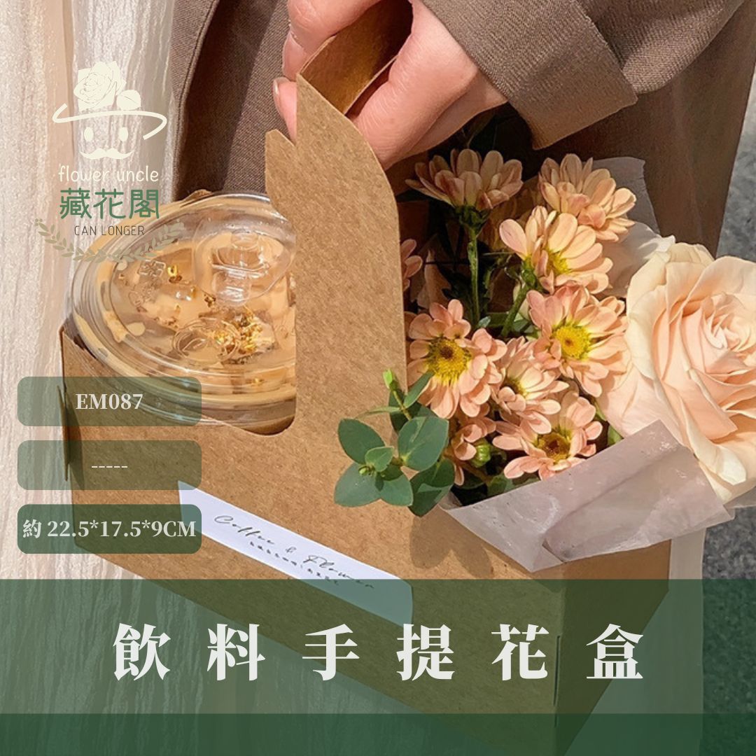 EM087 飲料手提花盒&飲料輔助資材｜單入｜手提牛皮紙盒 花束包装折叠盒 飲料花 鮮花資材 乾燥花資材 咖啡手提花盒