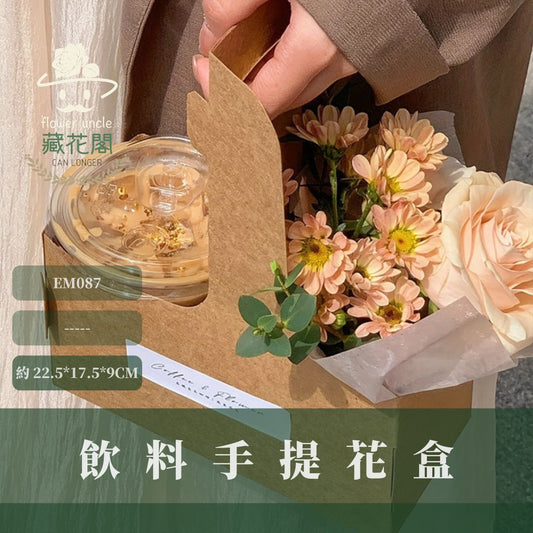 EM087 飲料手提花盒&飲料輔助資材｜單入｜手提牛皮紙盒 花束包装折叠盒 飲料花 鮮花資材 乾燥花資材 咖啡手提花盒
