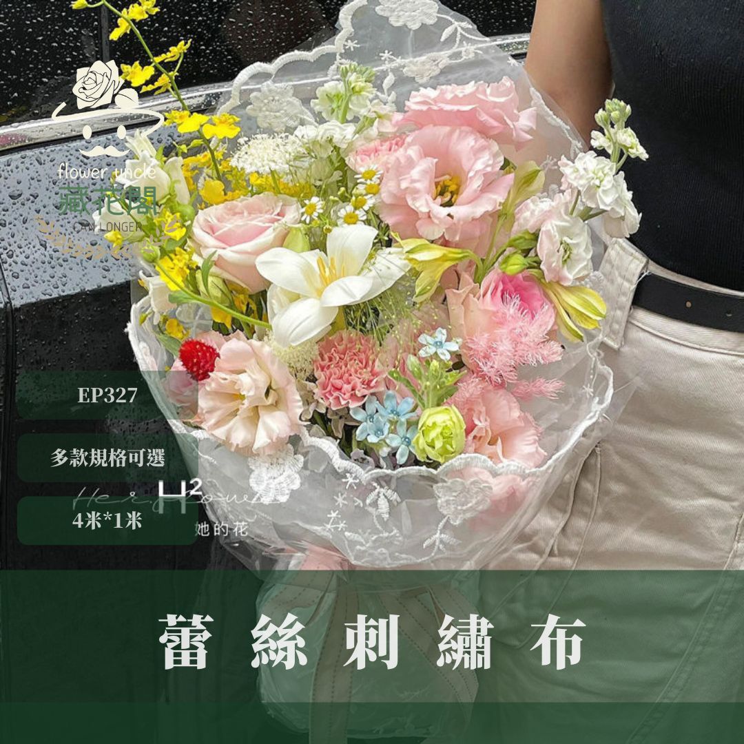 EP327 蕾絲刺繡布4米*1米｜透明感花束材料 田園風刺繡布