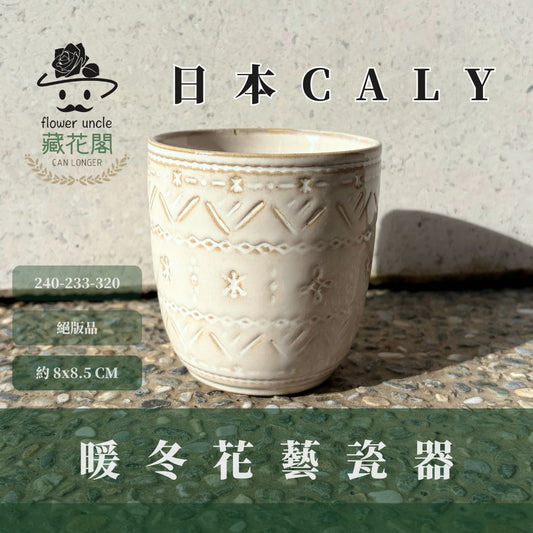 絕版品出清｜240-233-320 CVAY暖冬花藝瓷器｜ 進口花器 日本花器 CLAY花器 桌花花器 高級瓷器