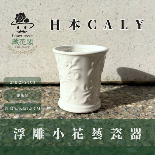 絕版品出清｜240-285-100 CVAY浮雕小花藝瓷器｜ 進口花器 日本花器 CLAY花器 桌花花器 高級瓷器