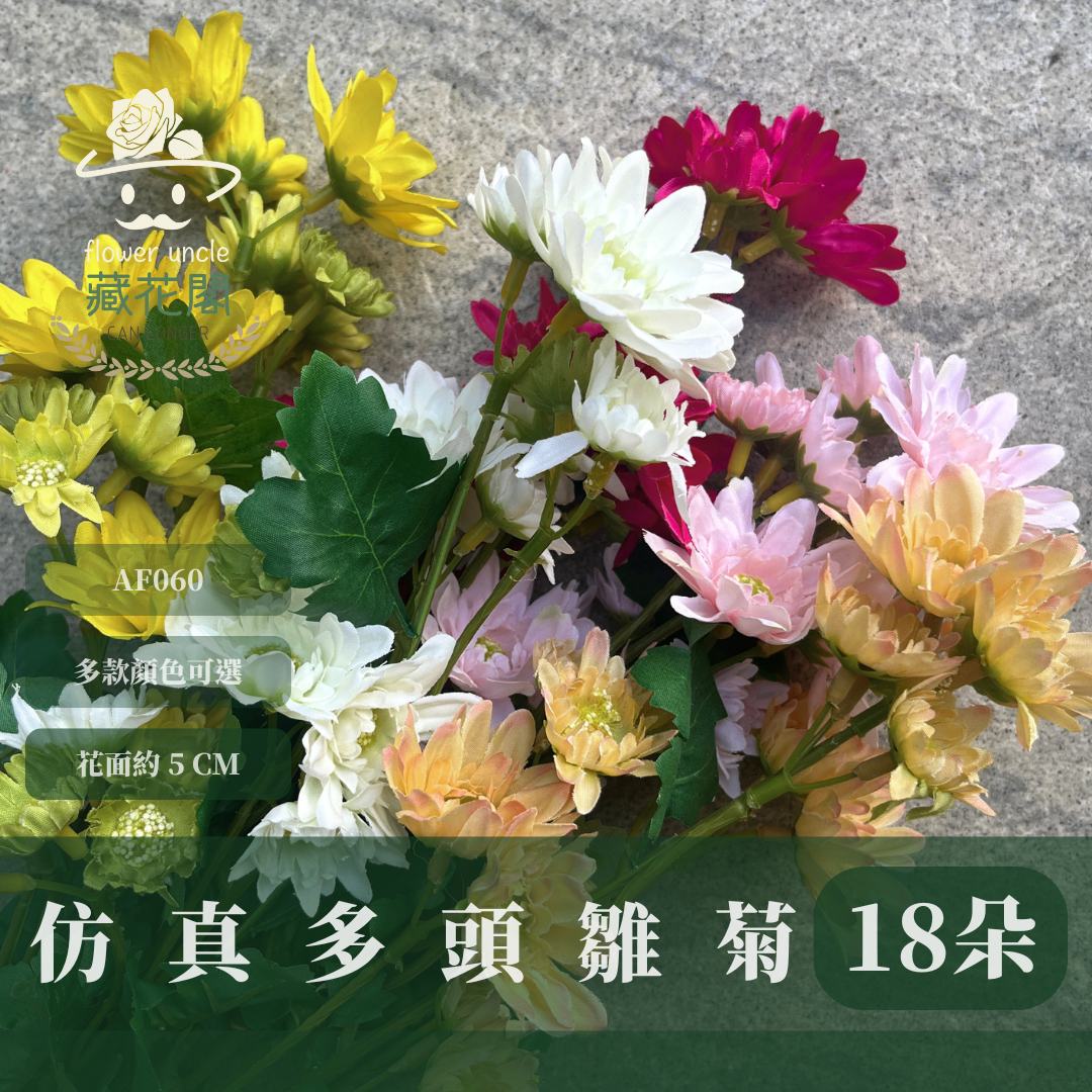 AF060 仿真多頭雛菊（約18頭）