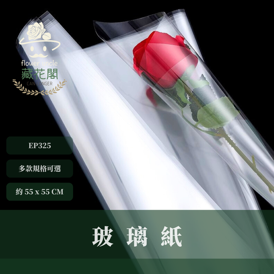 EP325 玻璃紙 55x55cm 鮮花玻璃紙 永生花玻璃紙 透明紙 水袋 台灣現貨