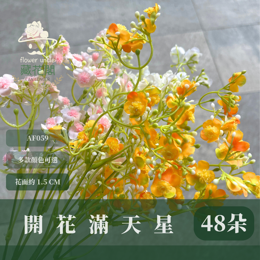 AF059 仿真滿天星（開花）