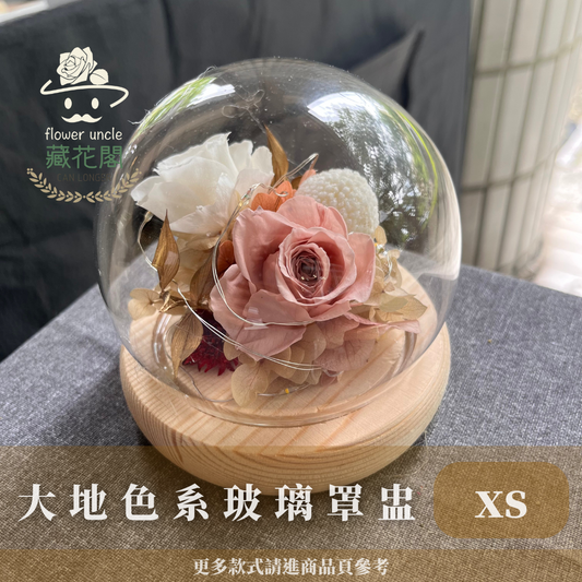 GSZXS80 大地色系永生玫瑰罩盅XS(帶燈)