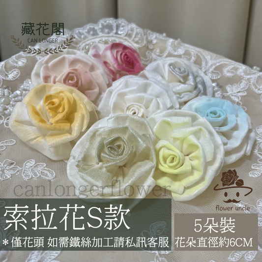 ✿ 台灣現貨 ✿ S-S 索拉花 6CM 通草花 擴香花 情人玫瑰 捲邊玫瑰