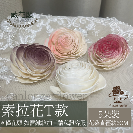 ✿ 台灣現貨 ✿ S-T 索拉花 6CM 通草花 擴香花 玫瑰 美眉玫瑰