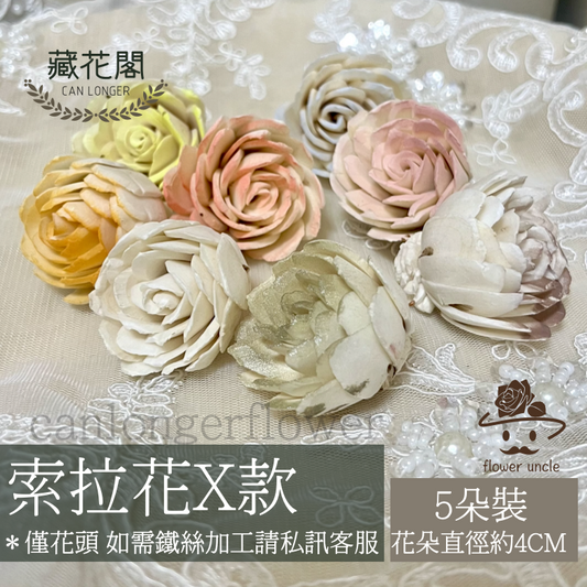 ✿ 台灣現貨 ✿ S-X 索拉花 4CM 通草花 擴香花 鬱金香